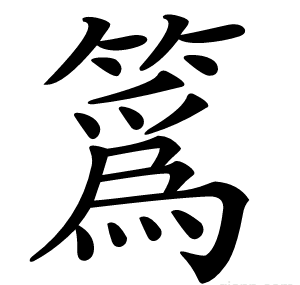 䈧